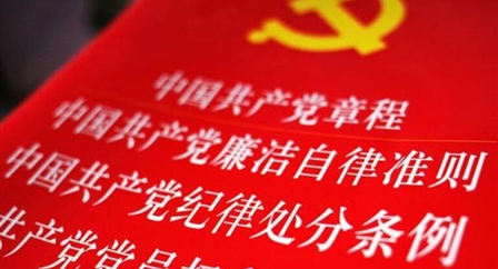 索引中纪委、国家监委《法规制度库》